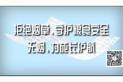 短视频黄色爆操极品拒绝烟草，守护粮食安全